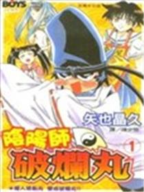 追女阴阳师坏烂丸漫画