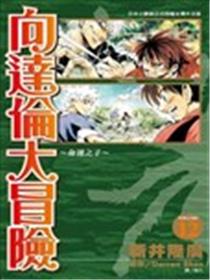 向达伦大冒险漫画