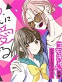 孤独少女与西原同学的极致溺爱漫画