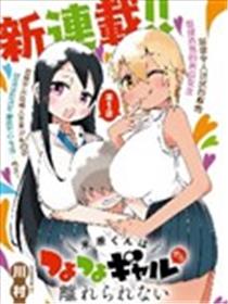 米原君离不开强势辣妹漫画