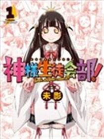 神的学生会漫画