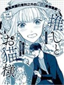 我推和猫主子漫画