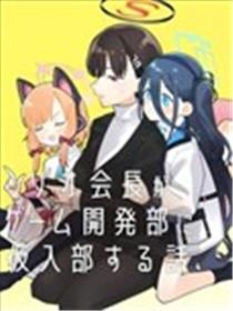 莉音会长在游戏开发部体验入部的故事漫画