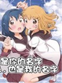 是你的名字…也是我的名字漫画