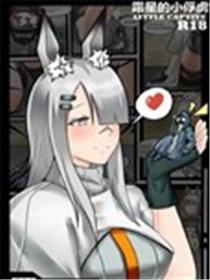 霜星的小俘虏漫画