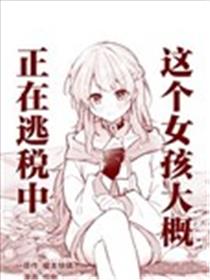 这个女孩大概，正在逃税中漫画