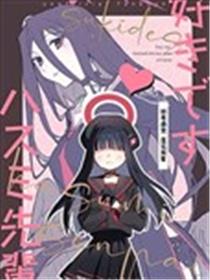 好有感觉莲见前辈漫画