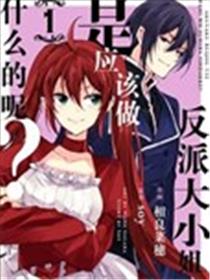 反派大小姐是应该做什么的呢？漫画