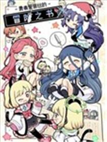 勇者爱丽丝的冒险之书漫画