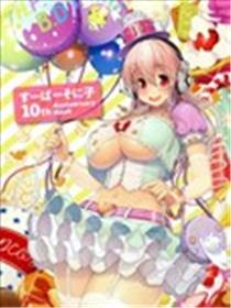 超级索尼子10周年纪念画集漫画