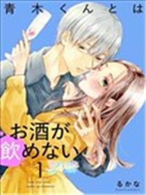 不能和青木同学喝酒漫画