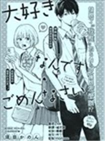 对不起、我喜欢你漫画