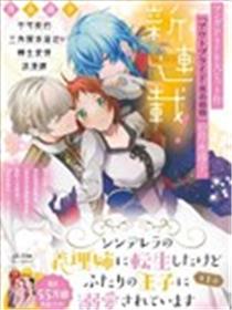 转生成了灰姑娘的继姐漫画