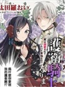 超级讨厌我的义弟成为了护卫骑士。漫画