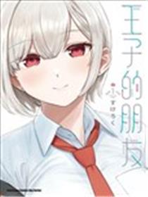 王子大人的朋友漫画