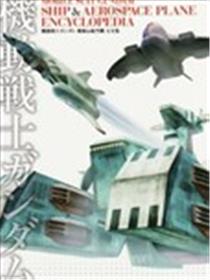 Mobile Suit Gundam - Ship & Aerospace Plane Encyclopedia漫画