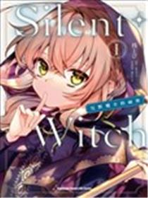 -Silent Witch-沉默的魔女的秘密漫画