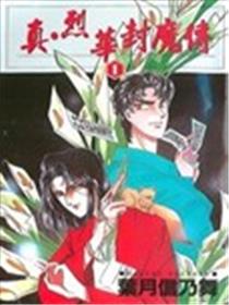 真.烈华封魔传漫画