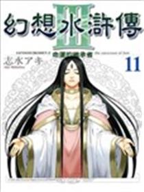 幻想水浒传III漫画