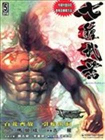 七种武器漫画