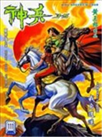 神兵玄奇3.5漫画