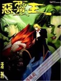 恶灵王漫画
