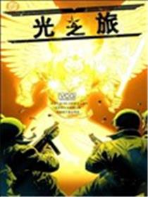 光之旅漫画