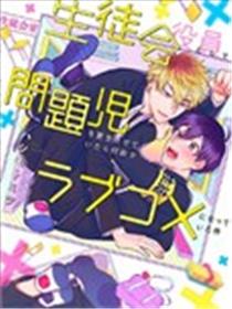作为学生会成员让问题儿童改过自新，不知为何变成了爱情喜剧漫画