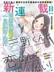 才不会和天野同学恋爱漫画