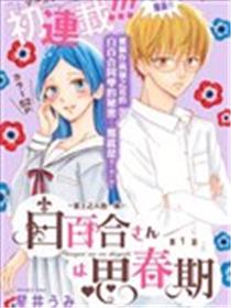 白百合正值青春期漫画