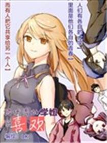 被优秀的学姐说喜欢~漫画