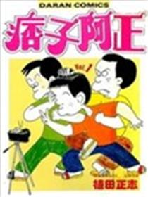痞子阿正漫画