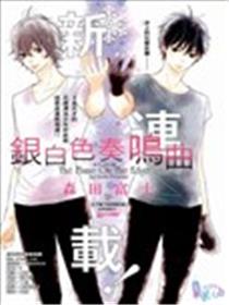 银白色奏鸣曲漫画