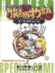 牧场物语SP漫画