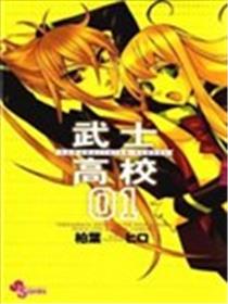 武士高校漫画