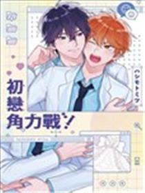 初恋角力战！漫画