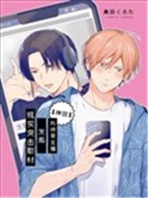 向帅哥主播发起现实突击取材漫画