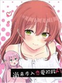 尚未步入恋爱阶段A漫画