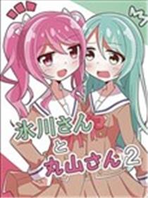 冰川与丸山2漫画