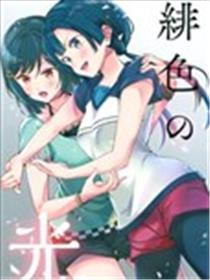 绯色之光漫画
