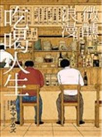 微醺浪漫吃喝人生漫画