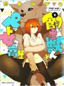 饲主兽人和宠物女子高中生漫画
