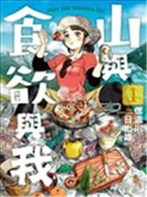 山与食欲与我漫画