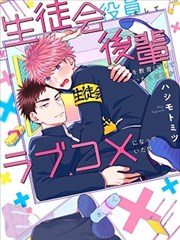 作爲学生会成员教育後辈(？)，不知爲何变成了爱情喜剧漫画