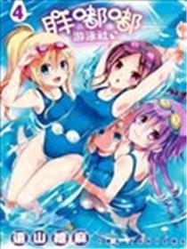 胖嘟嘟游泳社漫画