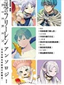 葬送的芙莉莲 作品集 ~享受各种旅行的魔法~漫画