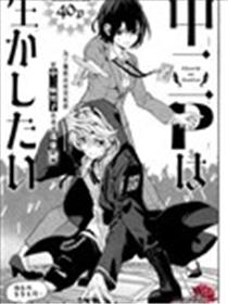 中二p想要活下去漫画