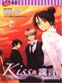 KISS与谎言漫画