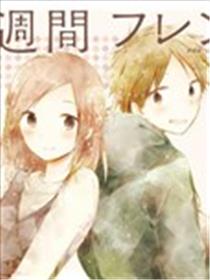 自此以后一周的朋友漫画