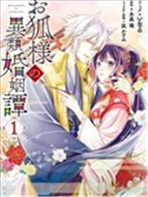 狐狸大人的异族婚姻谭漫画